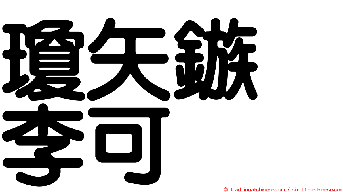 瓊矢鏃　李可